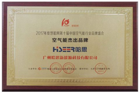 2017年榮獲企業(yè)空氣能杰出品牌獎(jiǎng)