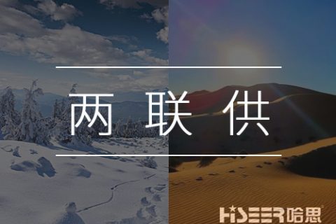 【熱泵小知識】什么是空氣能熱泵兩聯(lián)供？