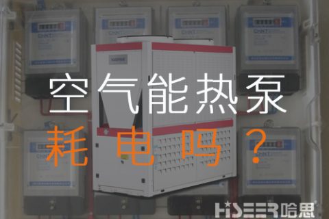 空氣源熱泵耗電嗎？每月需要多少運行費？