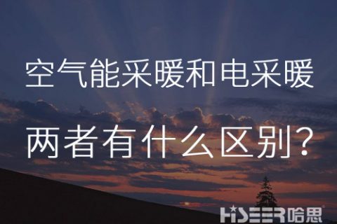 每天一個小知識：空氣能熱泵采暖和電采暖有什么區(qū)別？