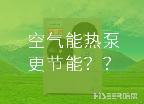 【真的假的】空氣能熱泵比其他供暖方式更節(jié)能？