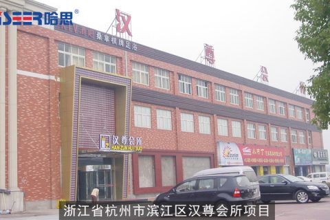 哈思工程案例：2007年浙江省杭州市濱江區(qū)漢尊會所項目