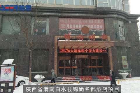 2012年陜西省白水縣錦尚明都酒店及公寓和商業(yè)項目