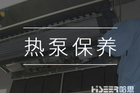 空氣能熱泵該如何維護(hù)保養(yǎng)？