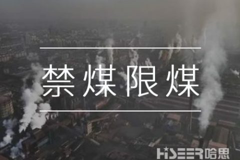 禁煤限煤，讓劣質散煤無處可燒：河北石家莊用無人機監(jiān)測大氣環(huán)境