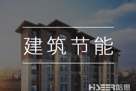 空氣能熱泵再發(fā)力，讓建筑節(jié)能變得更簡(jiǎn)單