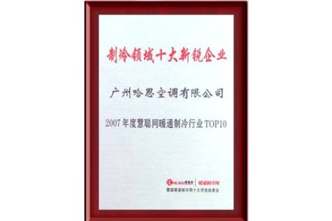 2007年榮獲制冷領域十大新銳企業(yè)