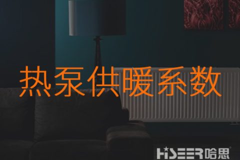 什么是熱泵的供暖系數(shù)？