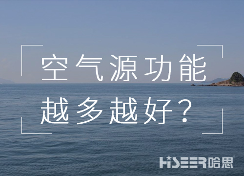 空氣源熱泵機組的功能是不是越多越好？