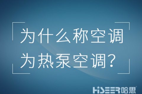 空調(diào)行業(yè)為什么習慣稱空調(diào)為熱泵空調(diào)？