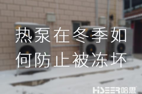 哈思空氣能熱泵在冬季如何防止被凍壞？