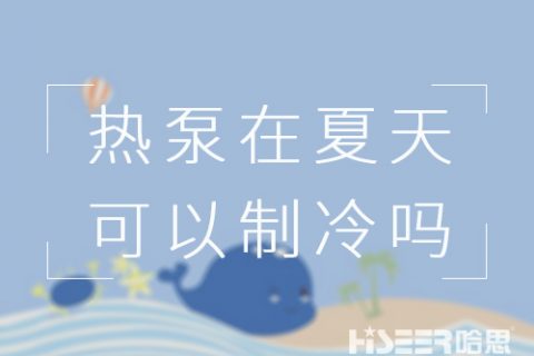 空氣能熱泵在夏天可以制冷嗎？