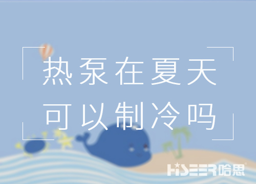 空氣能熱泵在夏天可以制冷嗎？