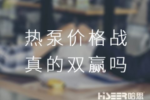 空氣能熱泵價(jià)格戰(zhàn)！真的是消費(fèi)者廠家雙贏嗎？