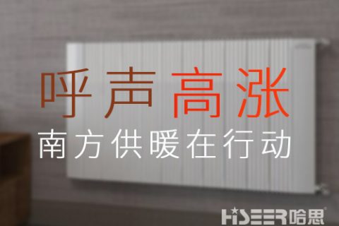 家用暖氣片銷(xiāo)售火爆，呼聲高漲的背后，南方供暖潛力或被激發(fā)