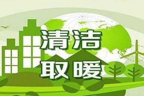 積極發(fā)展新能源，到今年底遼寧省預(yù)計(jì)清潔取暖率達(dá)到70%