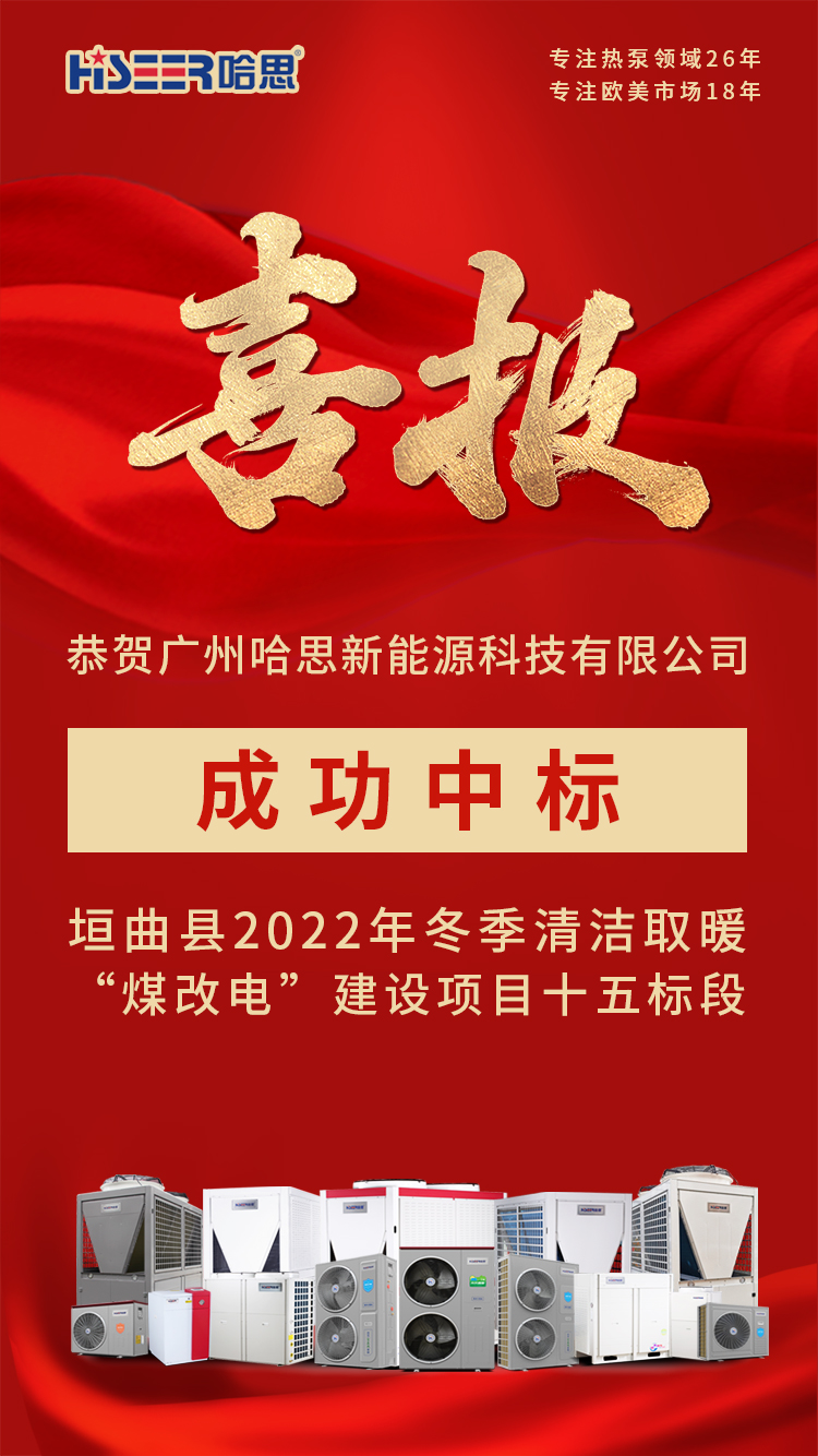 恭賀廣州哈思新能源科技有限公司，成功中標(biāo)垣曲縣2022年冬季清潔取暖“煤改電”建設(shè)項(xiàng)目十五標(biāo)段！