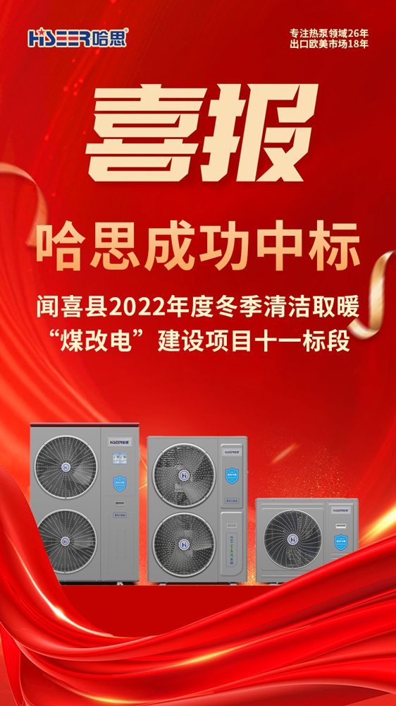 熱烈祝賀哈思成功中標(biāo)山西聞喜縣2022年度冬季清潔取暖“煤改電”建設(shè)項(xiàng)目