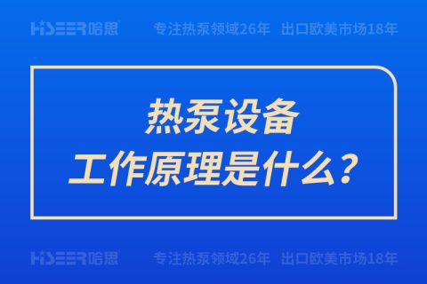 熱泵設(shè)備工作原理是什么？