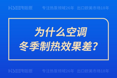 為什么空調(diào)冬季制熱效果差？