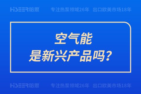 空氣能是新興產(chǎn)品嗎？