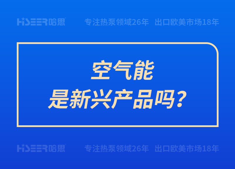 空氣能是新興產(chǎn)品嗎？