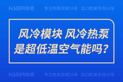 風(fēng)冷模塊、風(fēng)冷熱泵是超低溫空氣能嗎？