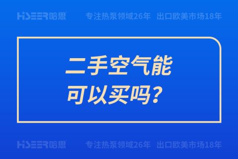 二手空氣能可以買嗎？