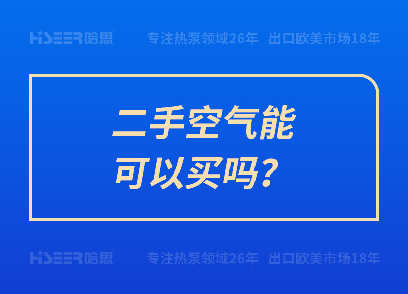 二手空氣能可以買嗎？