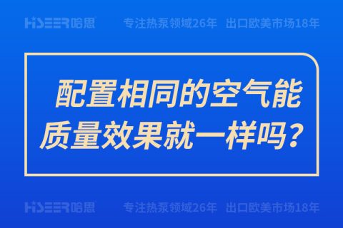 配置相同的空氣能質(zhì)量效果就一樣嗎？