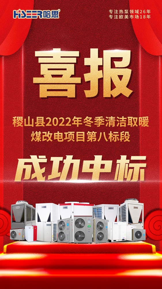 熱烈祝賀哈思成功中標：稷山縣2022年冬季清潔取暖煤改電項目第八標段