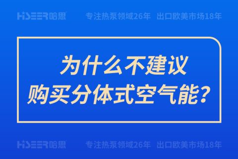 為什么不建議購(gòu)買(mǎi)分體式空氣能？