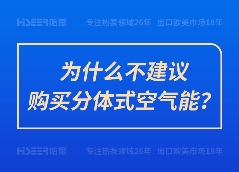 為什么不建議購(gòu)買(mǎi)分體式空氣能？