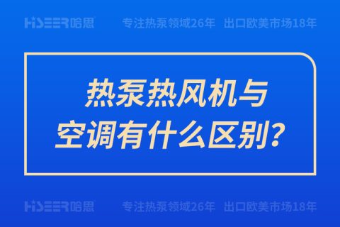 熱泵熱風(fēng)機(jī)與空調(diào)有什么區(qū)別？