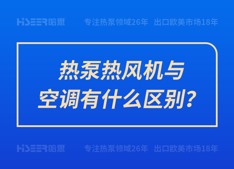 熱泵熱風(fēng)機(jī)與空調(diào)有什么區(qū)別？