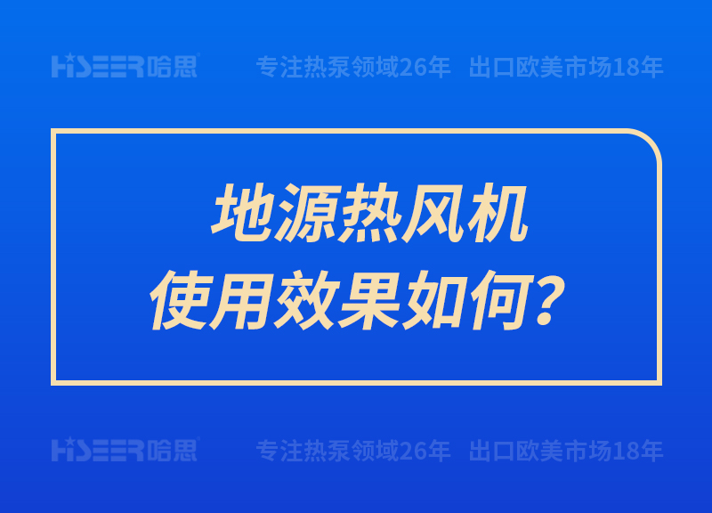 地源熱風(fēng)機(jī)使用效果如何？