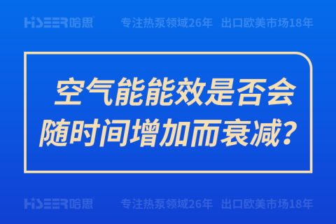 空氣能能效是否會隨時間增加而衰減？