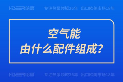 空氣能由什么配件組成？