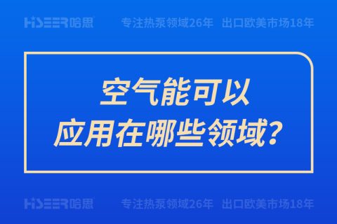 空氣能可以應(yīng)用在哪些領(lǐng)域？