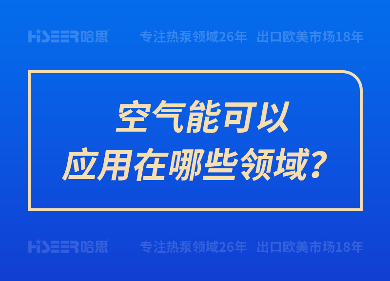 空氣能可以應用在哪些領域？