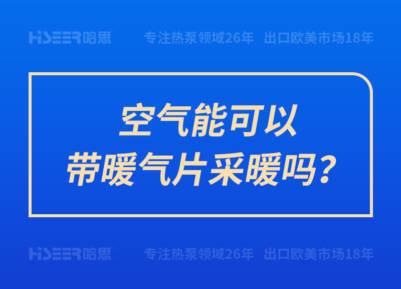 空氣能可以帶暖氣片采暖嗎？