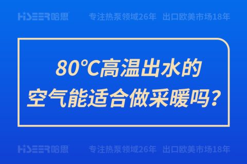 80℃高溫出水的空氣能適合做采暖嗎？