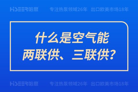 什么是空氣能兩聯(lián)供、三聯(lián)供？