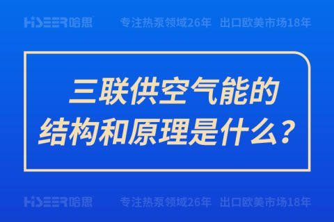 三聯(lián)供空氣能的結(jié)構(gòu)和原理是什么？