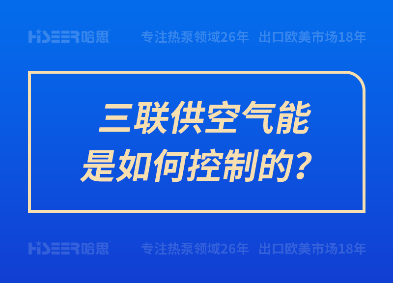 三聯(lián)供空氣能是如何控制的？