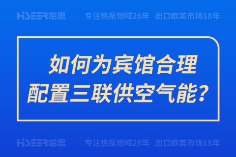 如何為賓館合理配置三聯(lián)供空氣能？