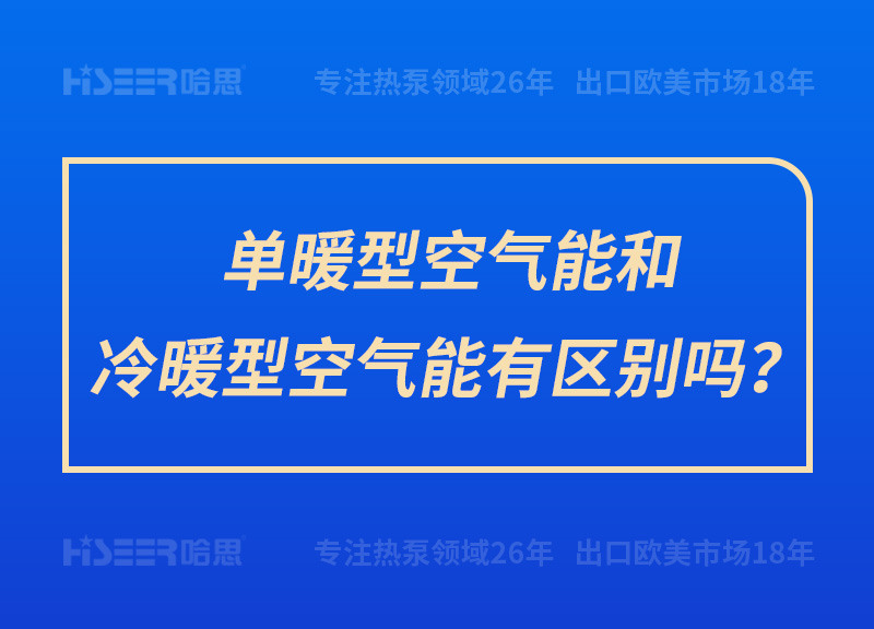 單暖型空氣能和冷暖型空氣能有區(qū)別嗎？