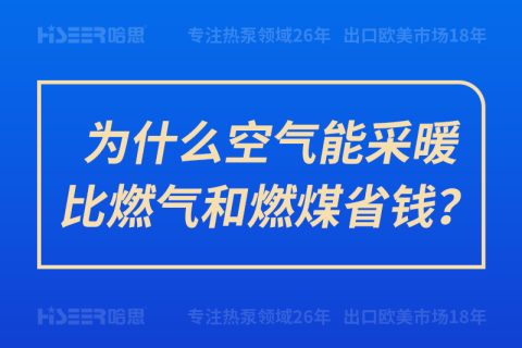 為什么空氣能采暖比燃?xì)夂腿济菏″X(qián)？