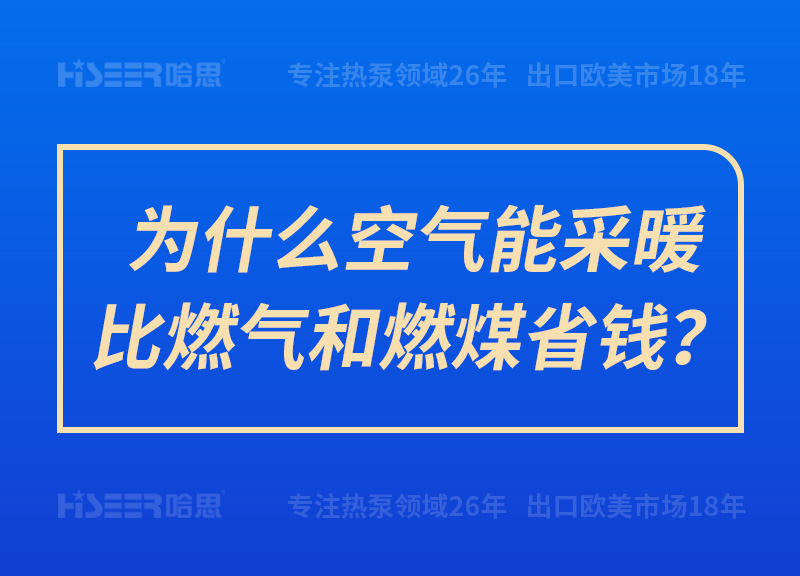 為什么空氣能采暖比燃?xì)夂腿济菏″X？