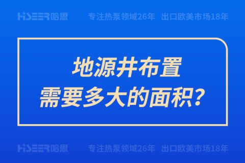 地源井布置需要多大的面積？